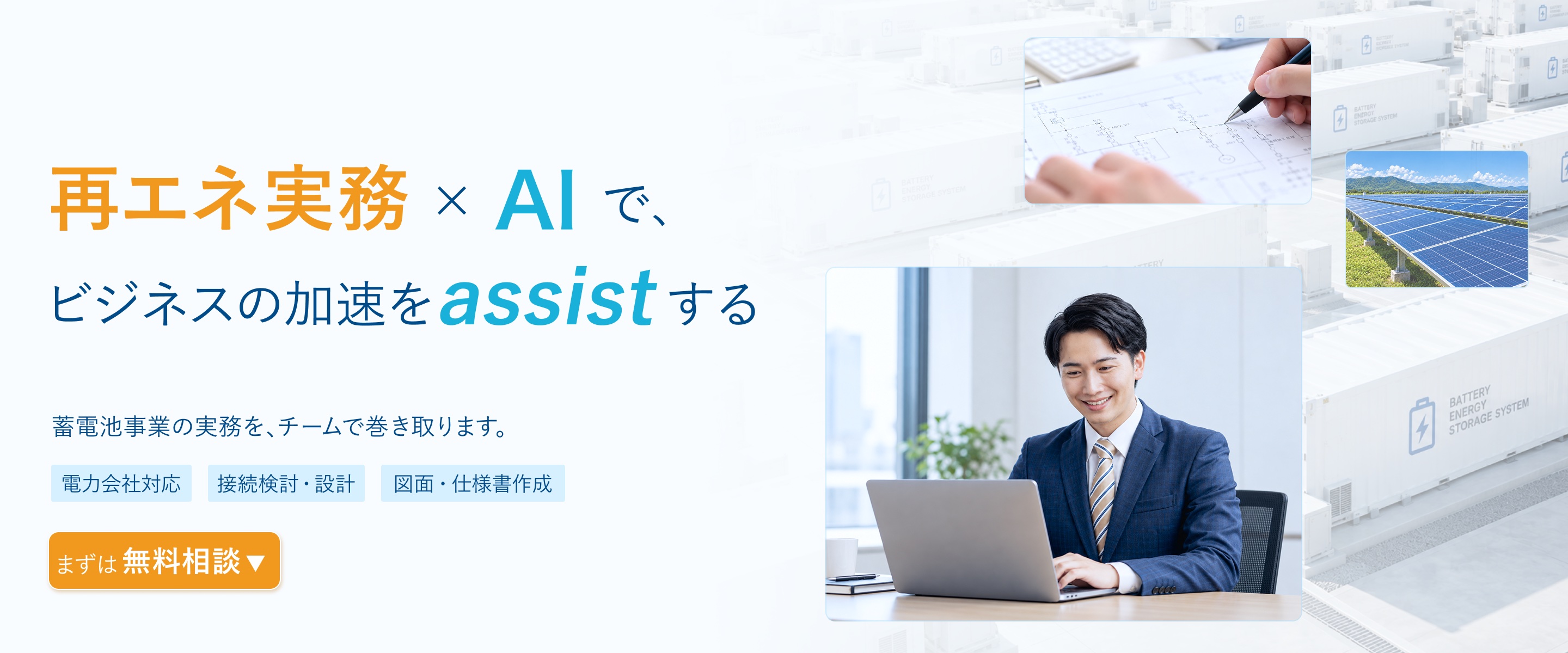 再エネ実務×AIで、ビジネスの加速をassistする。蓄電池事業の実務を、チームで巻き取ります。電力会社対応・接続検討・設計・図面・仕様書作成